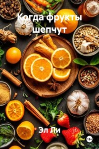 Когда фрукты шепчут