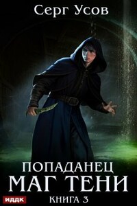 Попаданец. Маг Тени. Книга 3