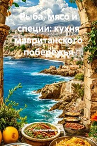 Рыба, мясо и специи: кухня мавританского побережья