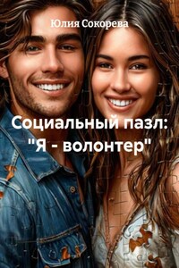 Социальный пазл: «Я – волонтер»