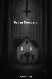 Белая комната