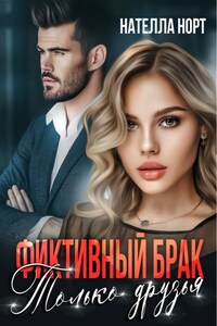 Фиктивный брак. Только друзья