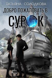 Добро пожаловать в СУРОК