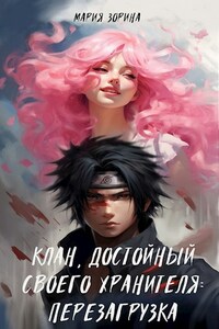 Клан, достойный своего хранителя. Перезагрузка