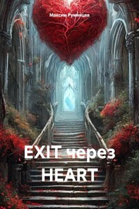 EXIT через HEART