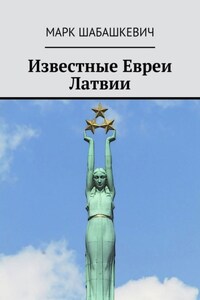 Известные евреи Латвии