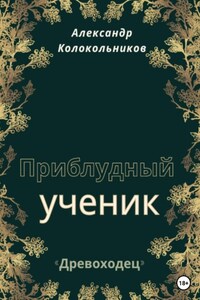 «Древоходец». Приблудный ученик. Книга вторая