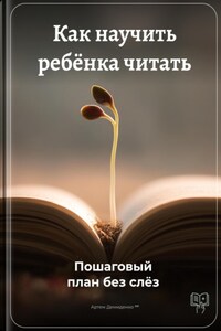 Как научить ребёнка читать: Пошаговый план без слёз