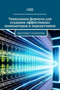 Уникальная формула для создания эффективных компьютеров и передатчиков. Квантовые технологии