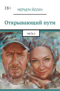 Открывающий пути. Часть 3