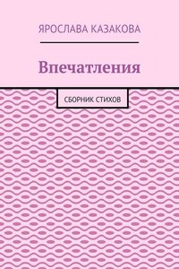 Впечатления. Сборник стихов