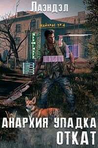 Анархия упадка. Откат