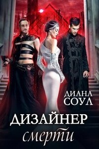 Дизайнер смерти