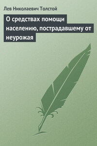 Полное собрание сочинений. Том 29. Произведения 1891–1894 гг. О средствах помощи населению, пострадавшему от неурожая