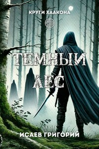 Темный лес