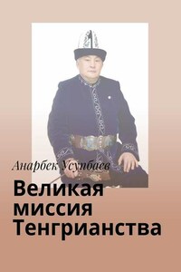 Великая миссия Тенгрианства