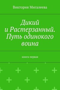 Дикий и Растерзанный. Путь одинокого воина. Книга первая