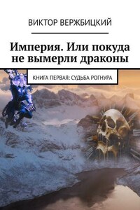 Империя. Или покуда не вымерли драконы. Книга первая: судьба Рогнура