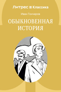 Обыкновенная история