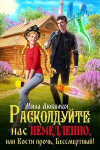 Расколдуйте нас немедленно, или Кости прочь, Бессмертный!