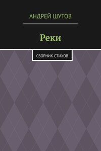 Реки. Сборник стихов
