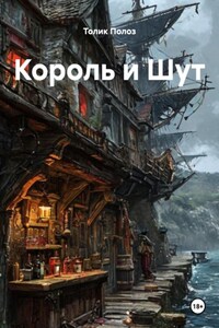 Король и Шут