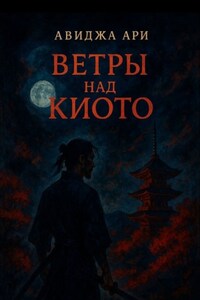 Ветры над киото