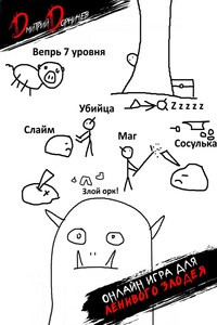 Онлайн игра для ленивого злодея