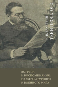 Встречи и воспоминания: из литературного и военного мира. Тени прошлого