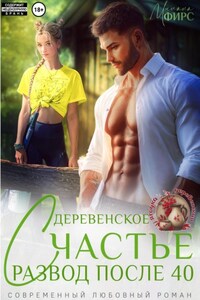 Развод после 40. Деревенское счастье