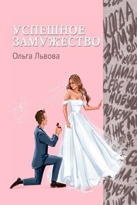 Успешное замужество. Сказка для взрослых девочек