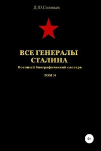 Все генералы Сталина. Том 34