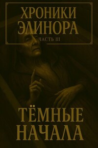 Хроники элинора 3. Темные начала