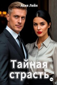 Тайная страсть