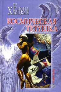 Космическая тетушка