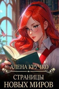 Страницы новых миров