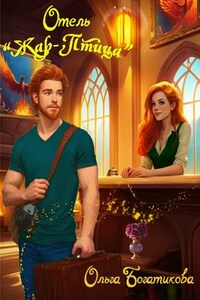 Отель "Жар-птица"