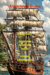 Удивительные приключения голландского моряка в восточном Средиземноморье