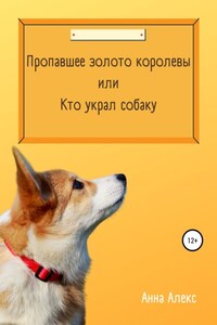 Пропавшее золото королевы, или Кто украл собаку