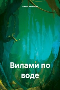 Вилами по воде