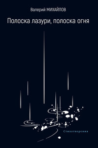 Полоска лазури, полоска огня