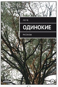 Одинокие