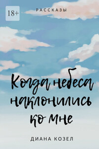 Когда небеса наклонились ко мне