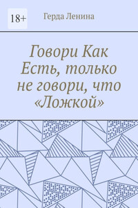 Говори как есть, только не говори, что «ложкой»