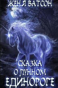 Сказка о лунном единороге