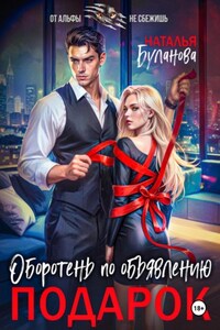 Оборотень по объявлению. Подарок