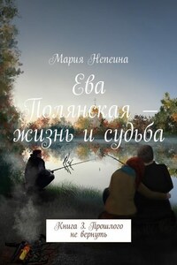 Ева Полянская – жизнь и судьба. Книга 3. Прошлого не вернуть