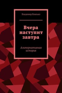 Вчера наступит завтра. Альтернативная история