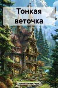 Тонкая веточка