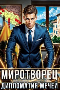 Миротворец II. Дипломатия Мечей